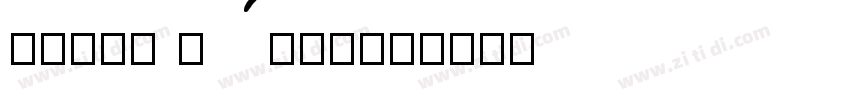 ORDER VARIETY字体转换